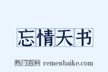 忘情天书是什么意思的图片